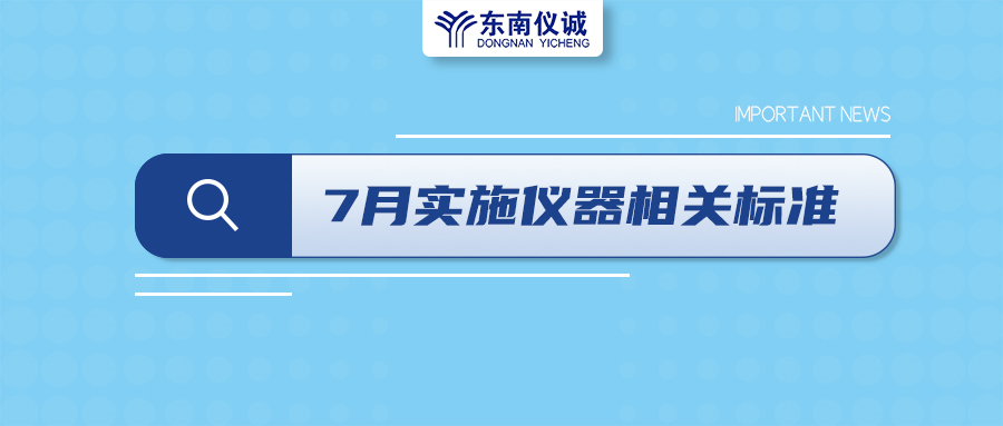 2022年7月起，這些儀器設(shè)備相關(guān)國(guó)家標(biāo)準(zhǔn)開始實(shí)施！
